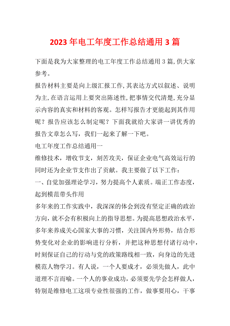 2023年电工年度工作总结通用3篇_第1页