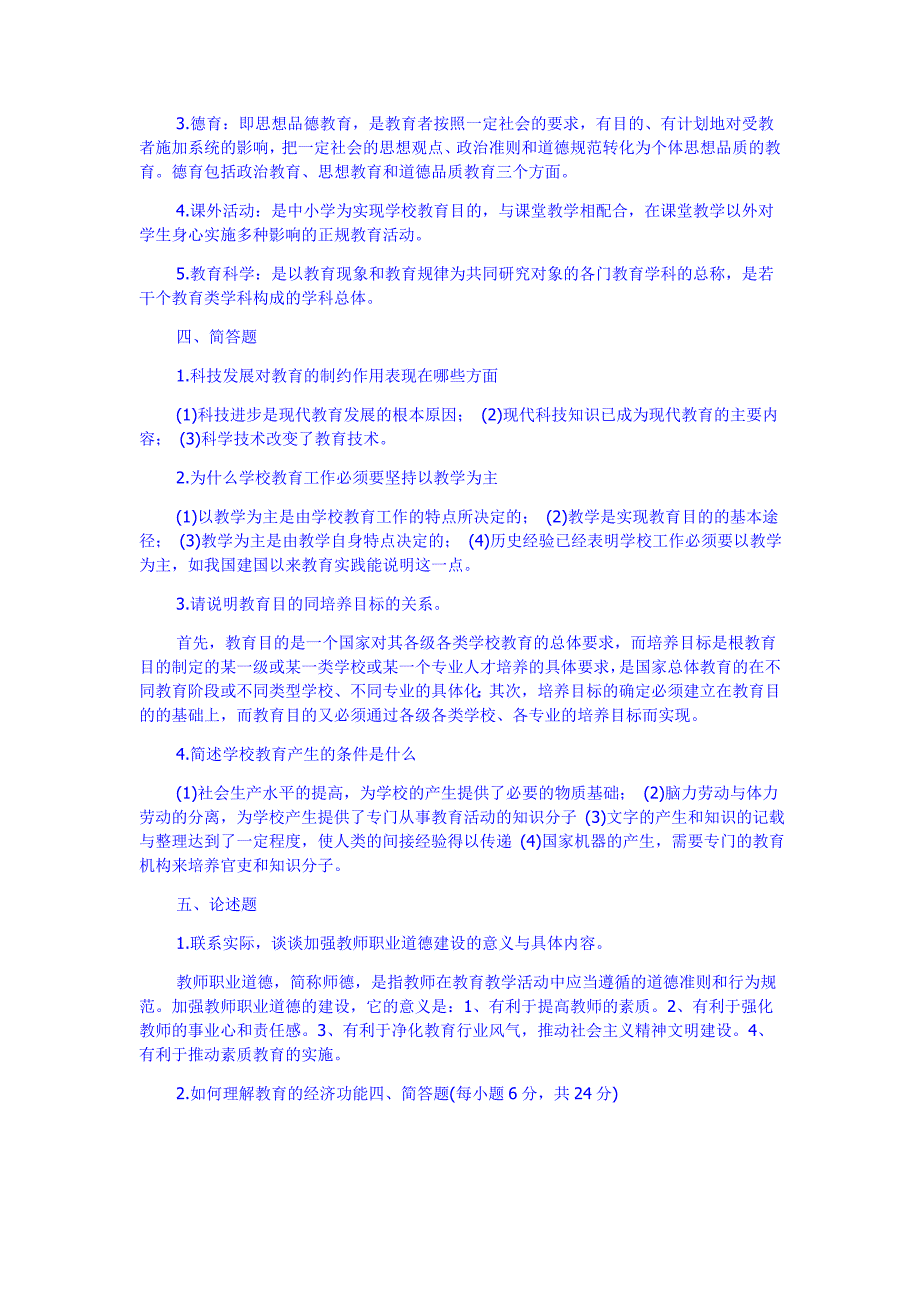 教师招聘教育学心理学试题及答案.doc_第4页