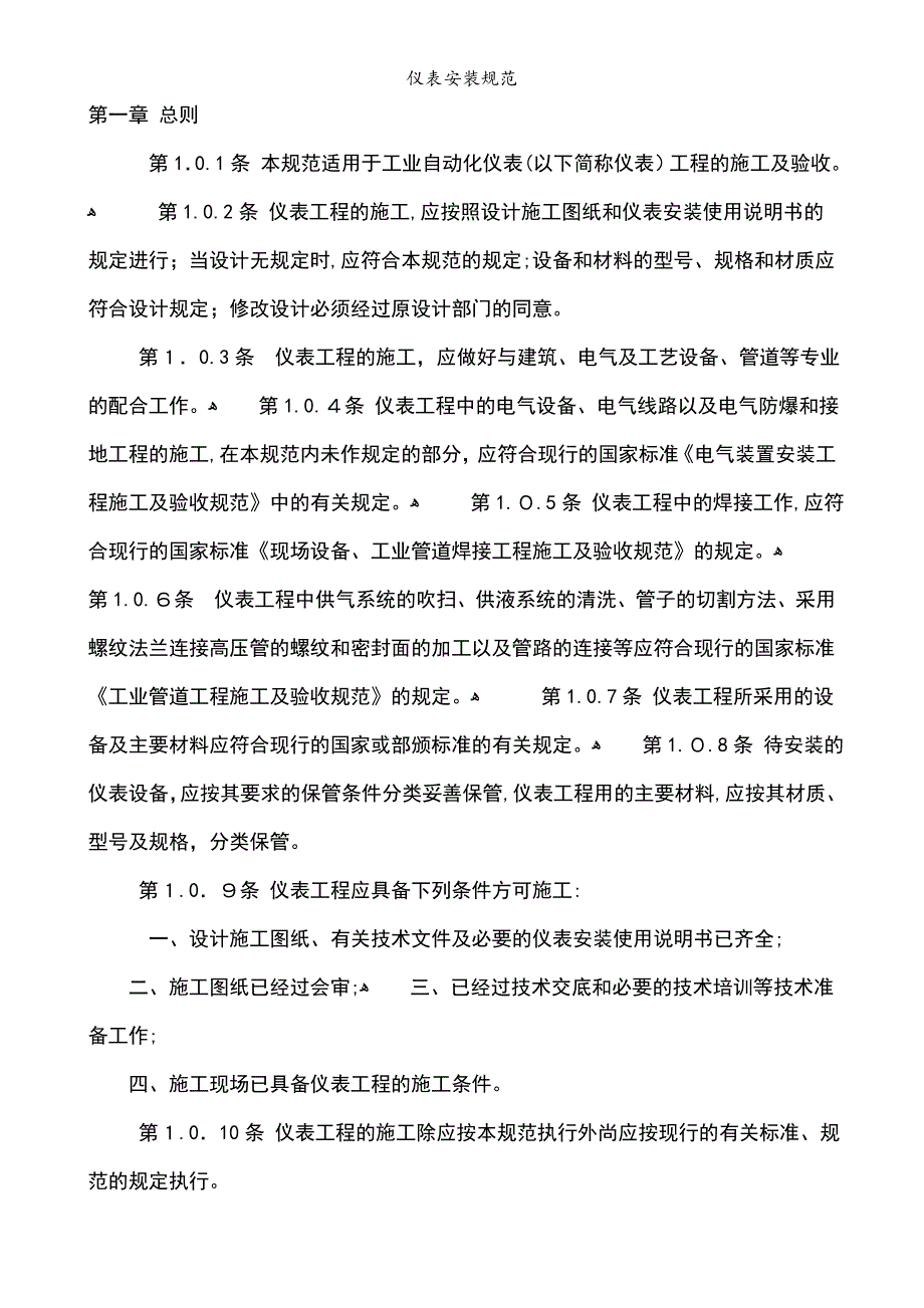 仪表安装规范_第1页