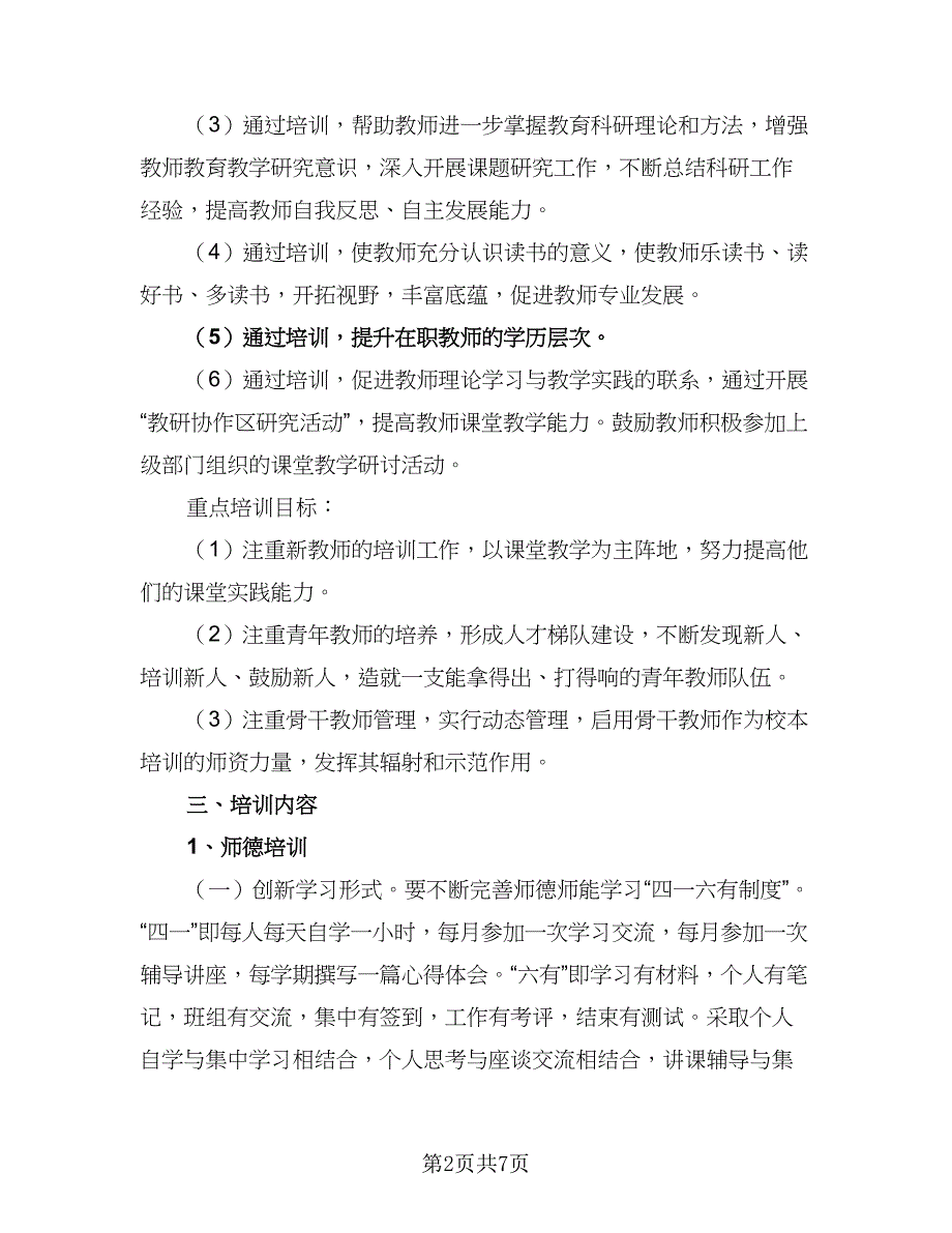 2023年学校校本培训工作计划参考样本（二篇）_第2页