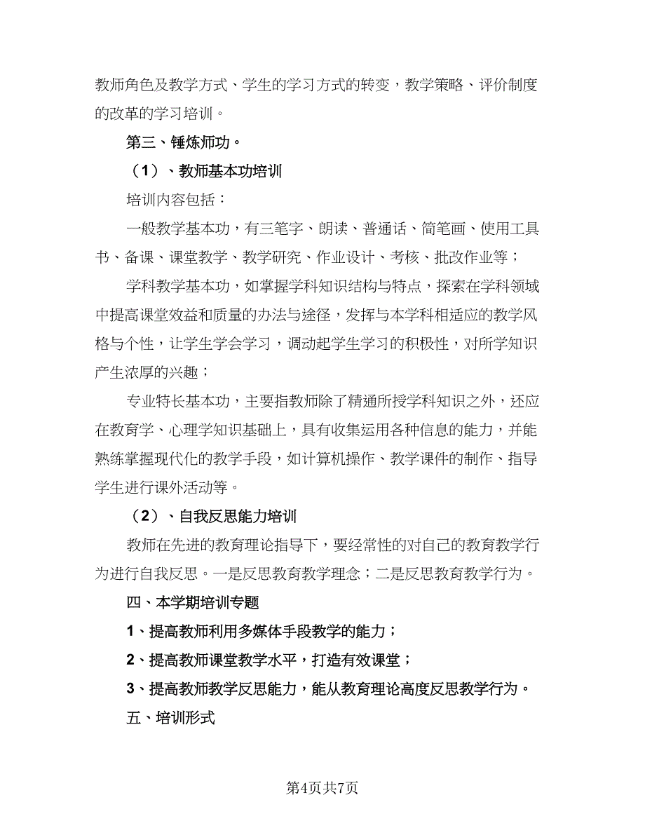 2023年学校校本培训工作计划参考样本（二篇）_第4页