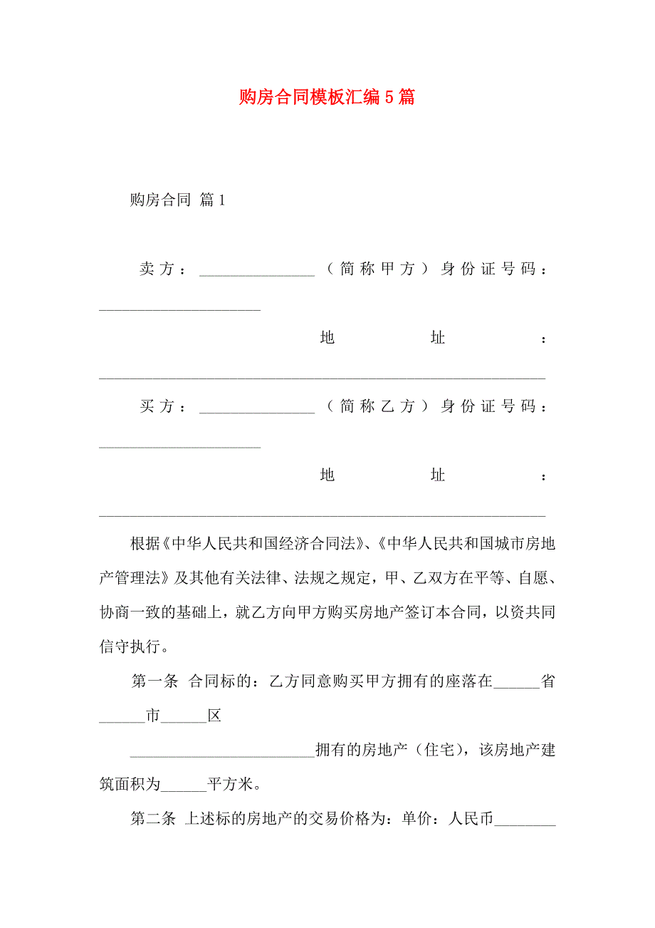 购房合同模板汇编5篇_第1页