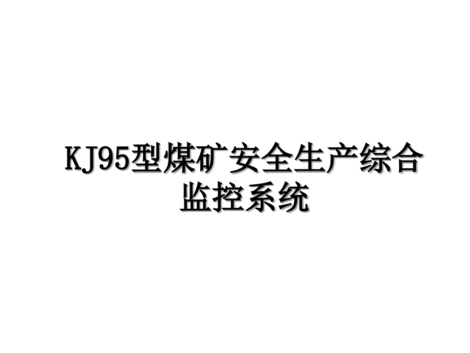 KJ95型煤矿安全生产综合监控系统_第1页