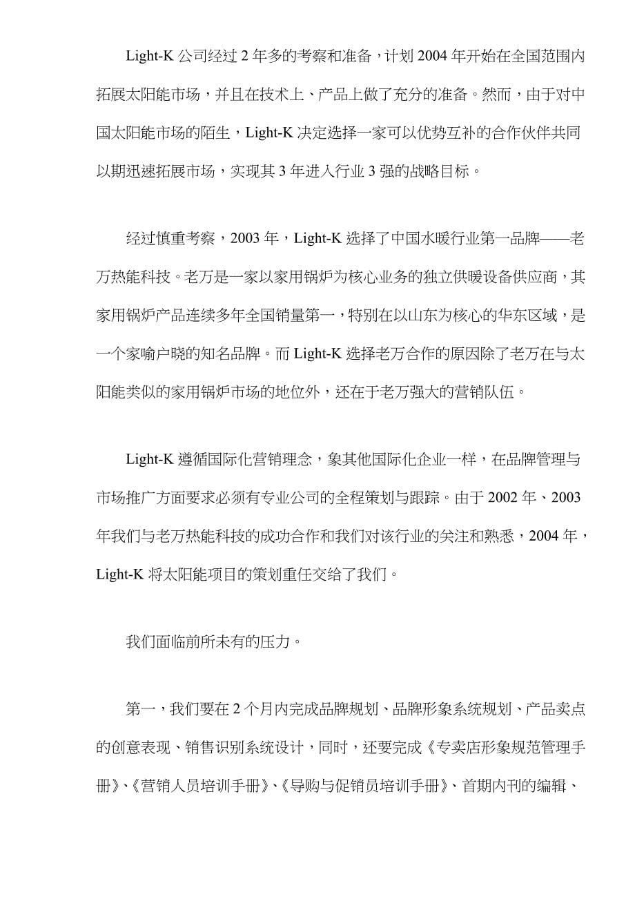 兰特凯恒热式太阳能整合策划案doc26_第5页