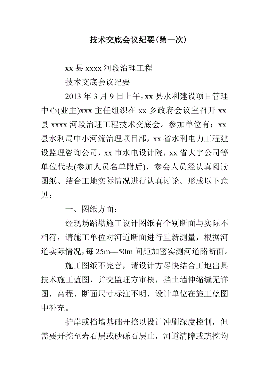 技术交底会议纪要(第一次)_第1页
