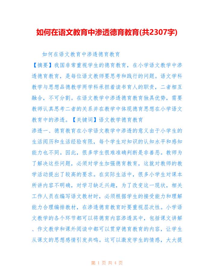 如何在语文教育中渗透德育教育(共2307字).doc