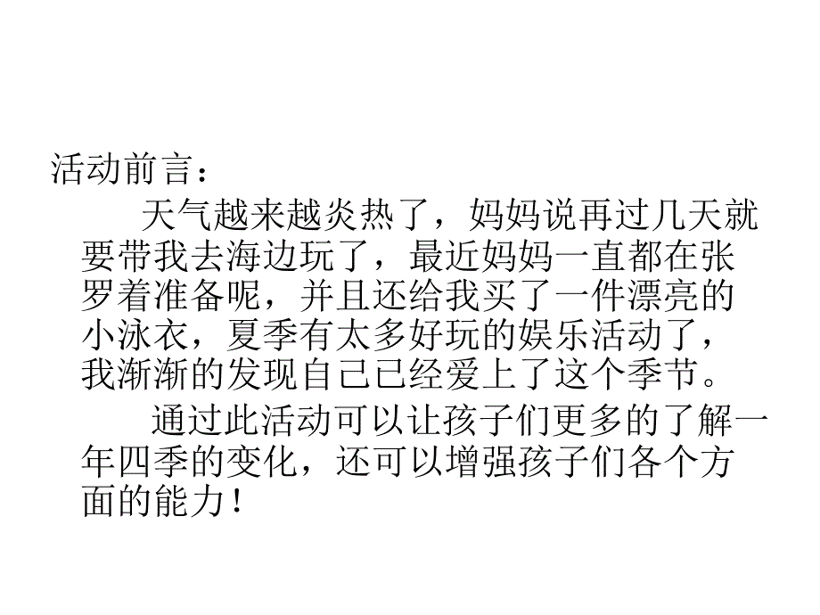 幼儿园主题活动方案-炎热的夏季.ppt_第2页