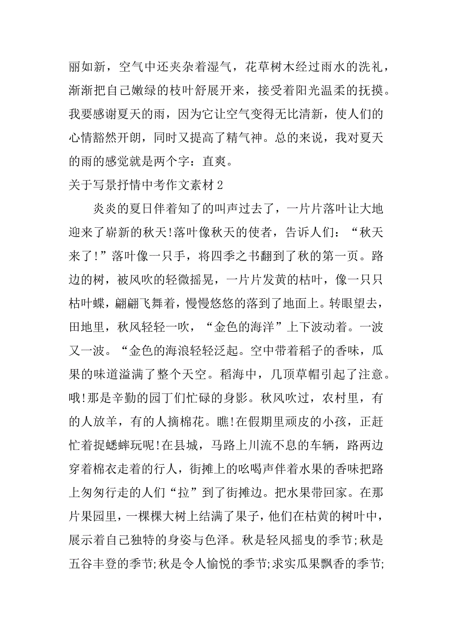 关于写景抒情中考作文素材7篇写景抒情的素材_第2页