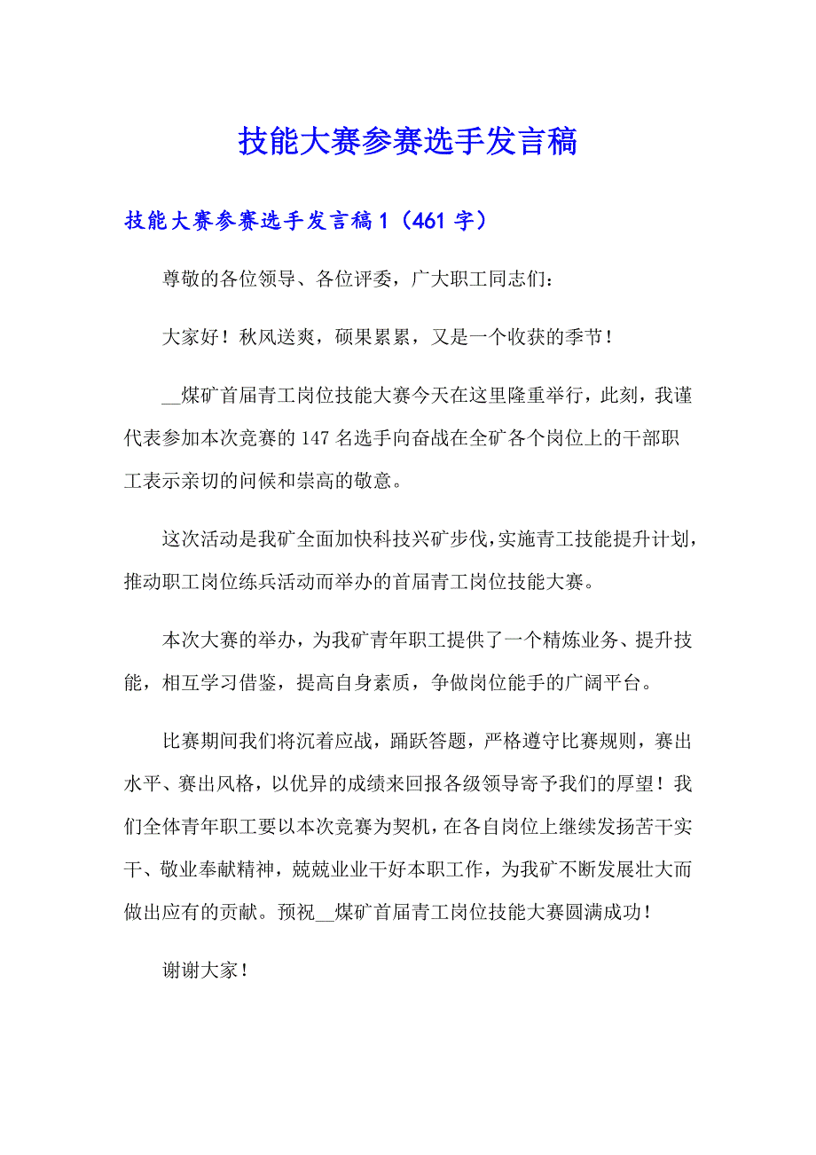 技能大赛参赛选手发言稿_第1页