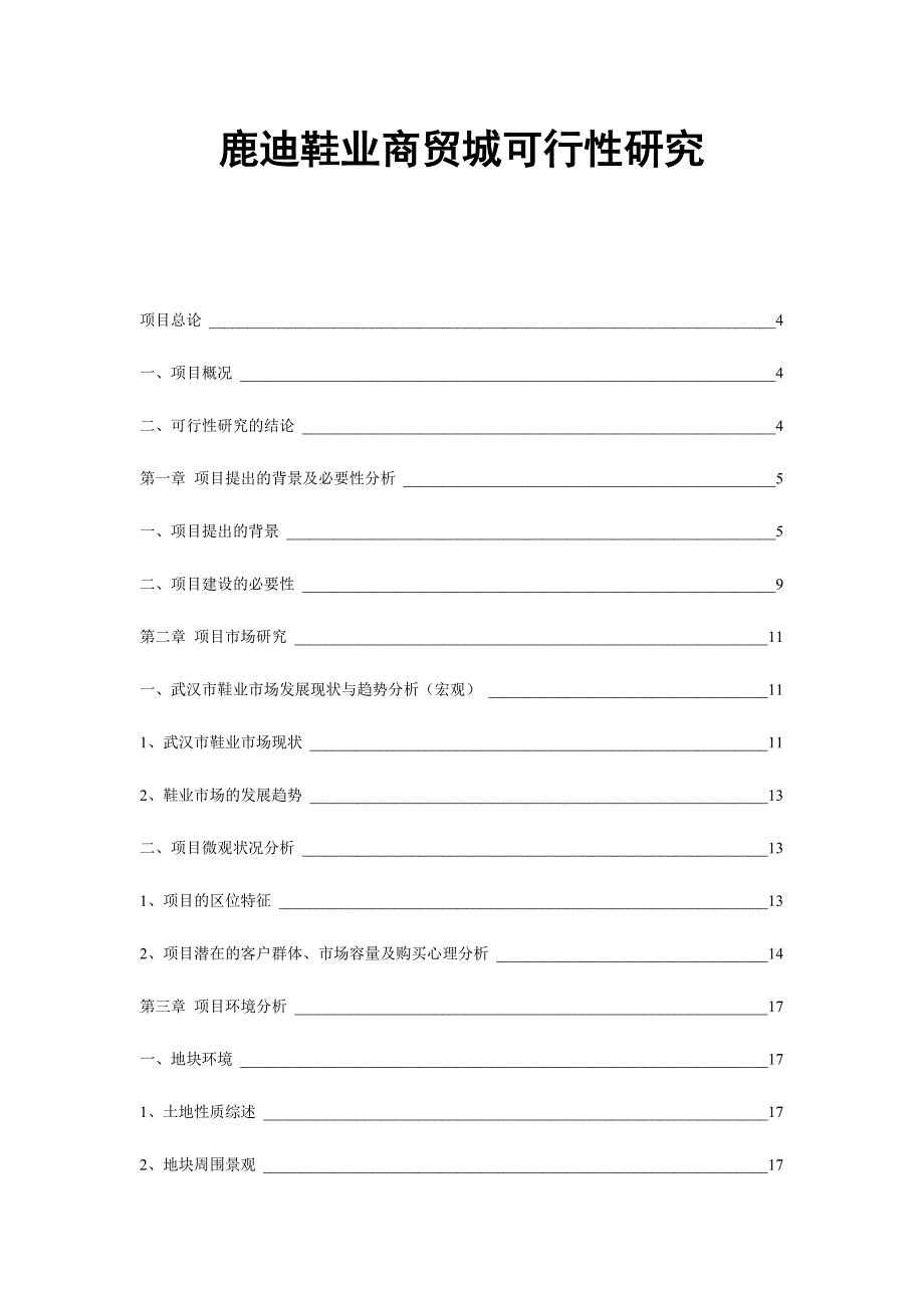 武汉鹿迪鞋业商贸城可行性研究36DOC_第1页