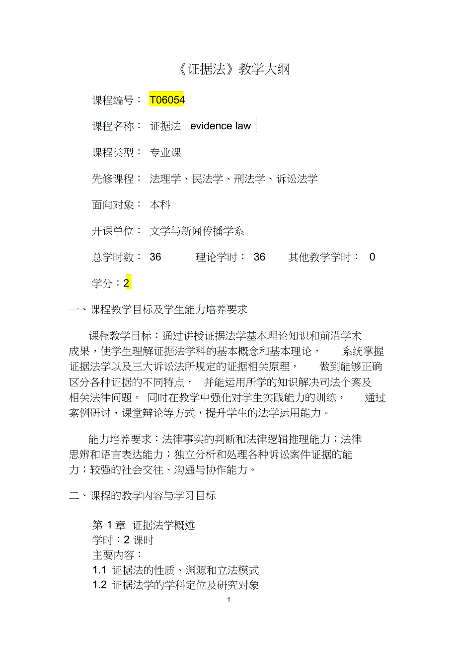 《证据法》教学大纲_第1页