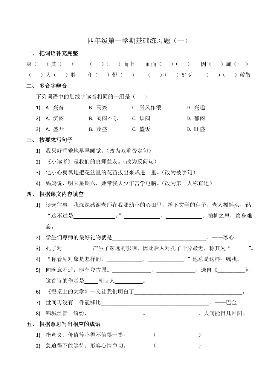 四年级语文基础练习题(一)_第1页