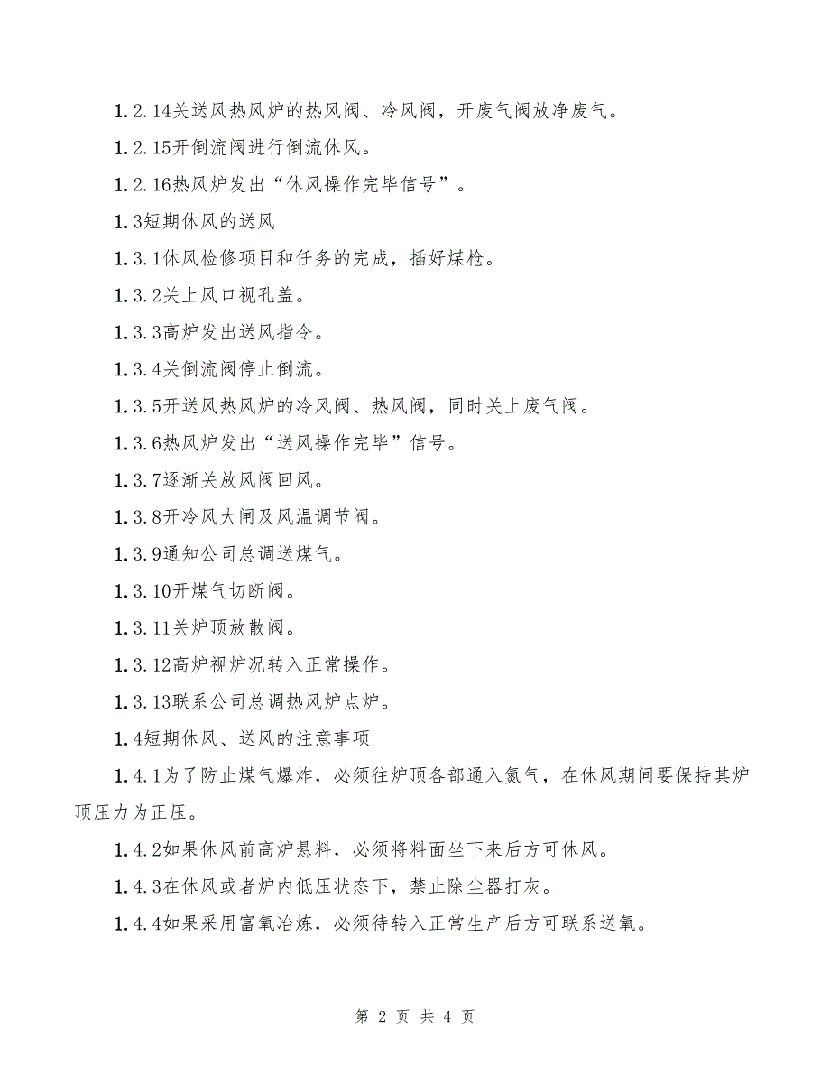 2022年高炉休风、送风及煤气处理安全技术规程_第2页
