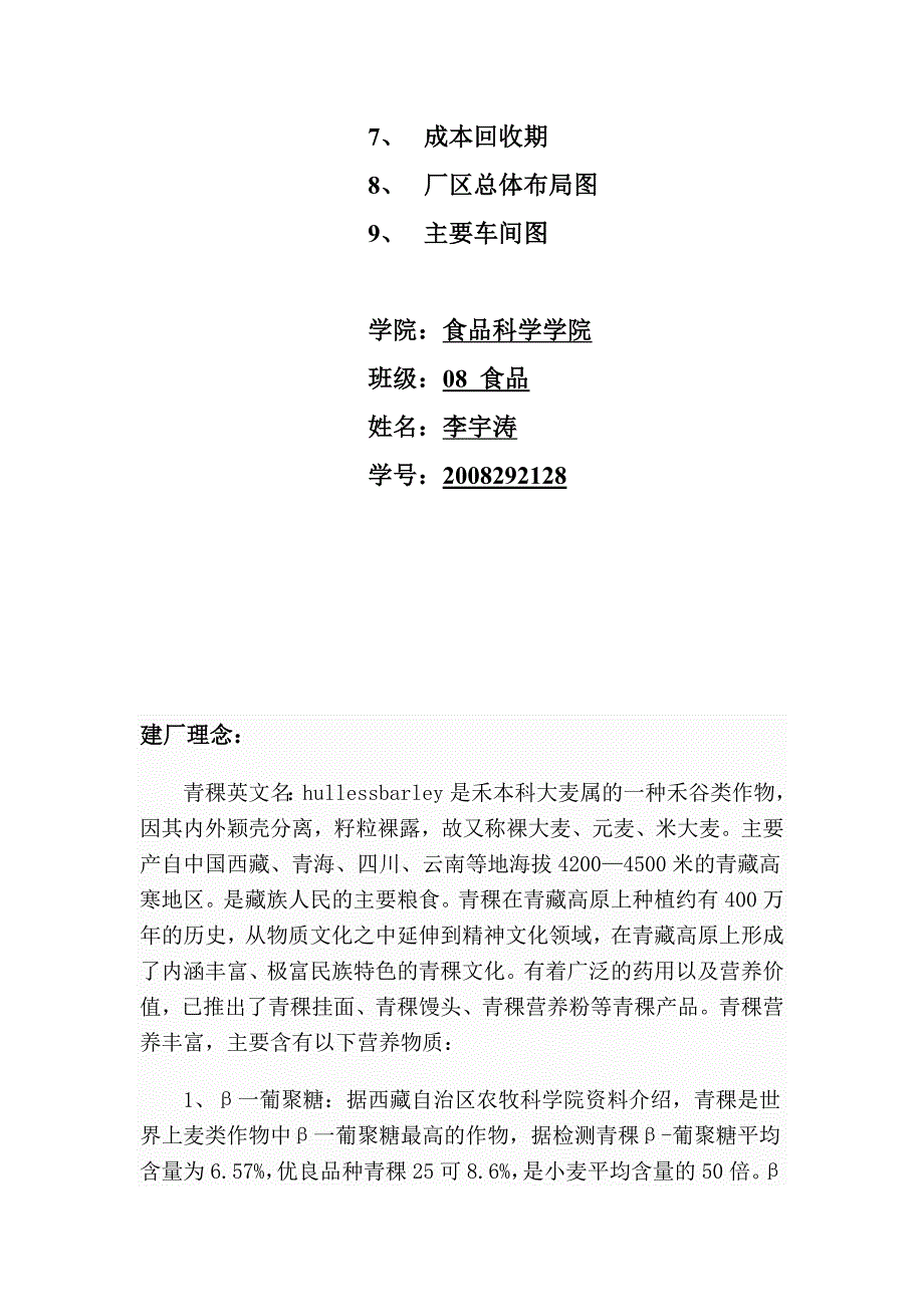 食品工厂设计年产24万吨青稞麦片厂的设计_第2页