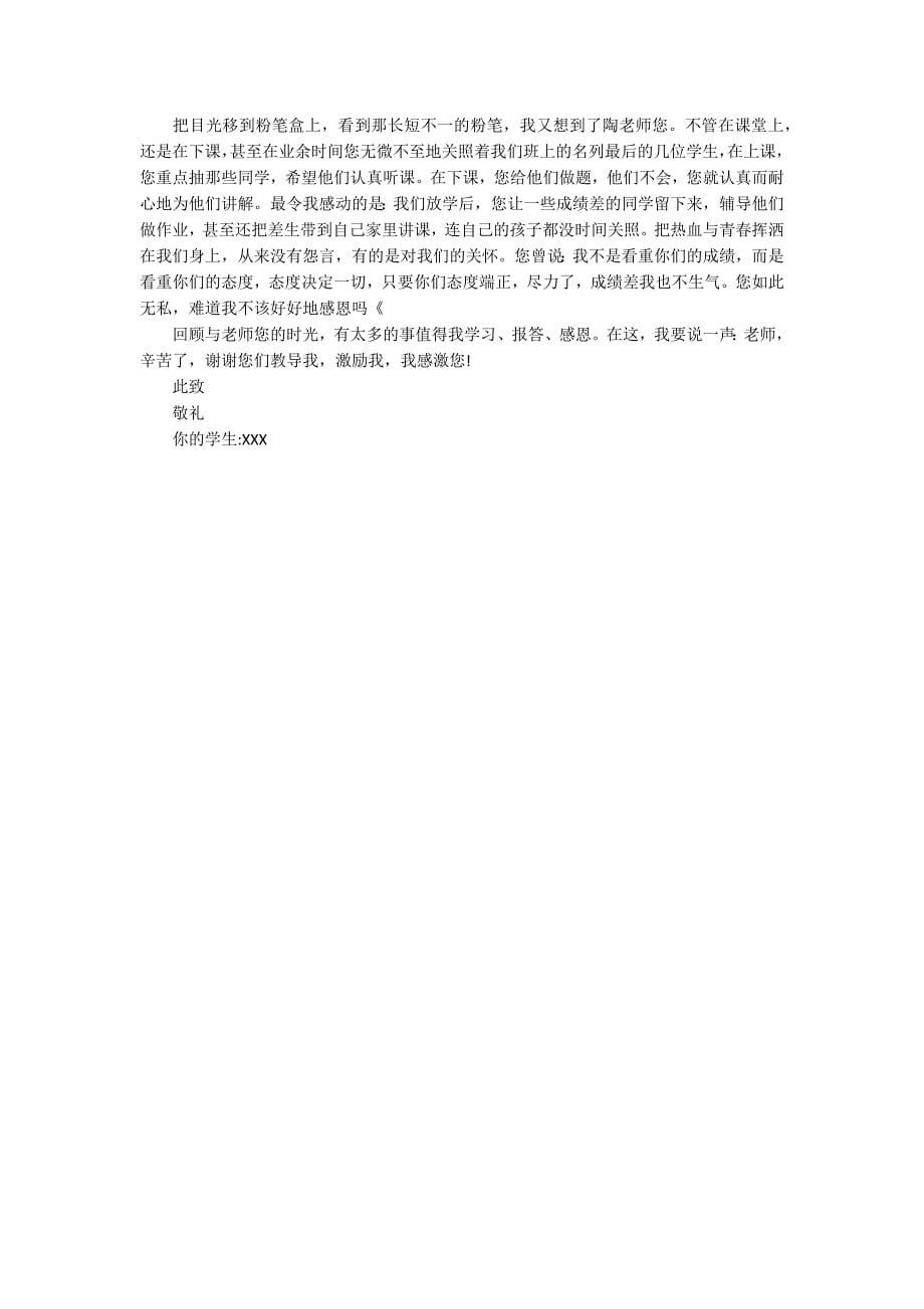 实用的给老师感谢信7篇_第5页