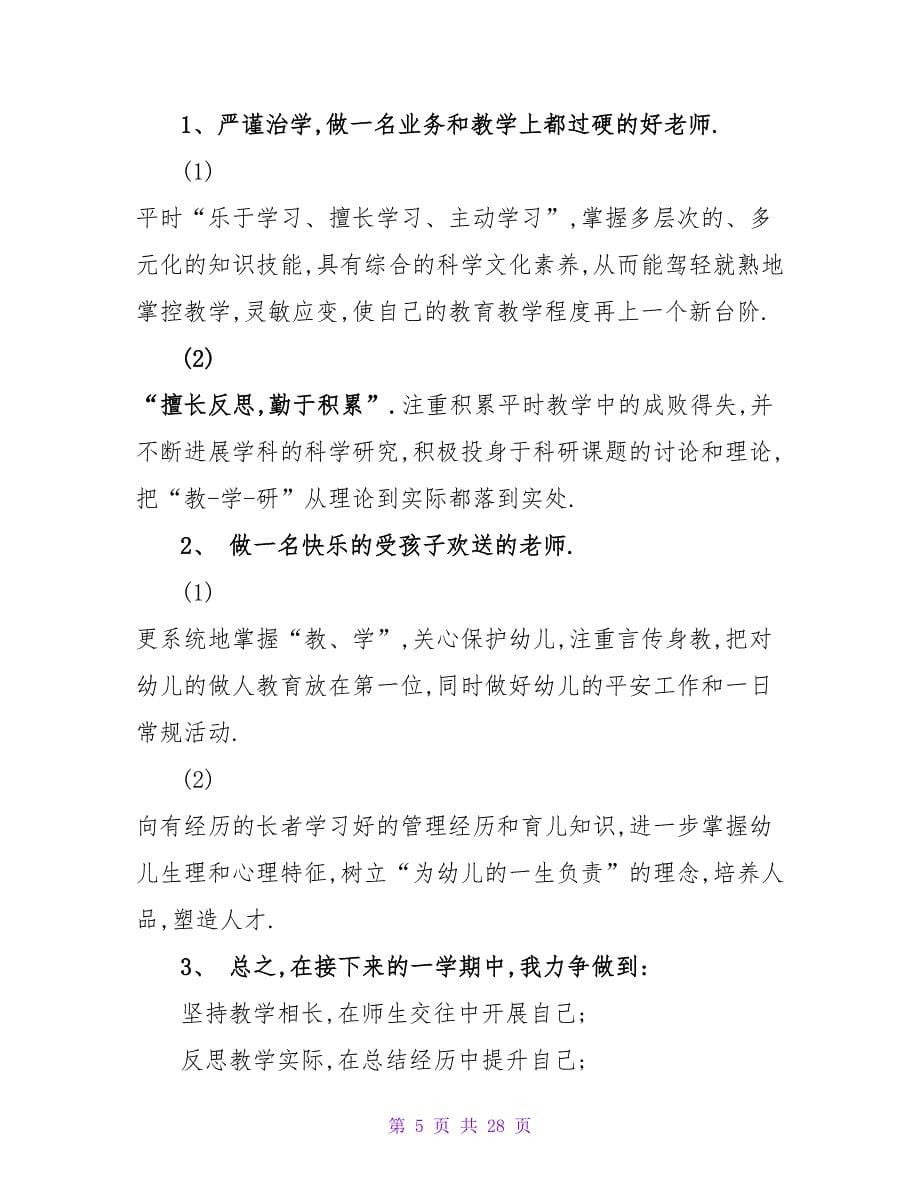 幼儿大班教师工作计划集合五篇.doc_第5页