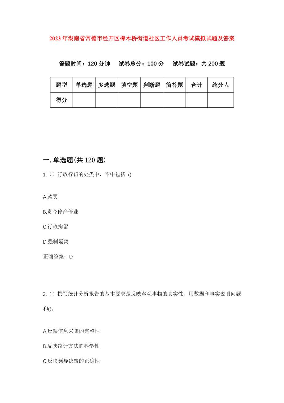 2023年湖南省常德市经开区樟木桥街道社区工作人员考试模拟试题及答案_第1页