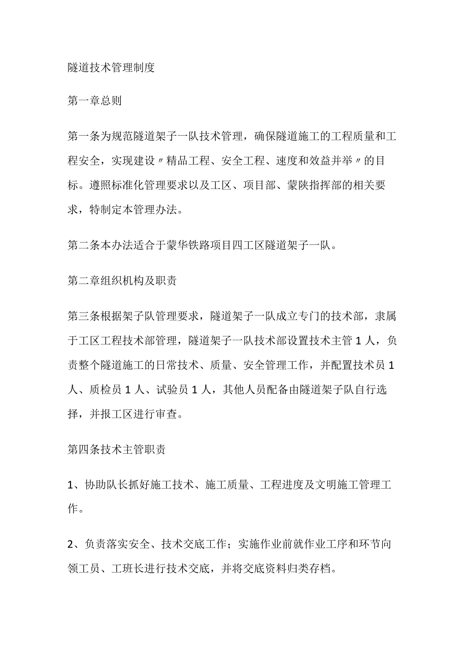 隧道技术管理制度规定_第1页