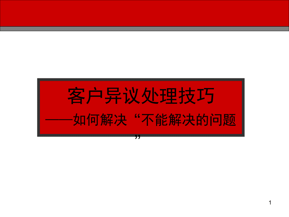 5客户异议处理技巧_第1页