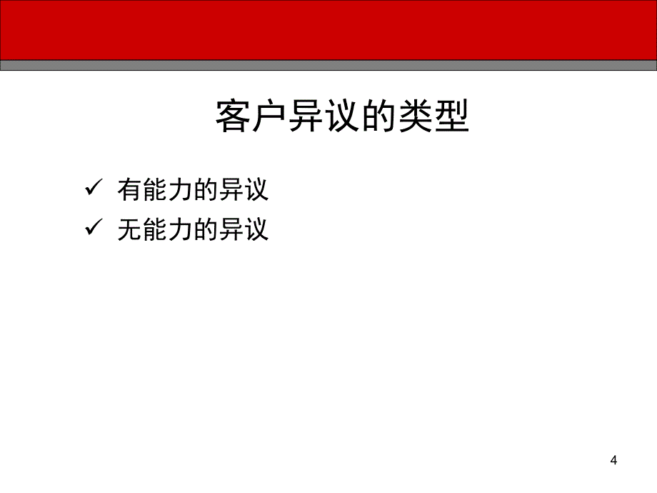 5客户异议处理技巧_第4页