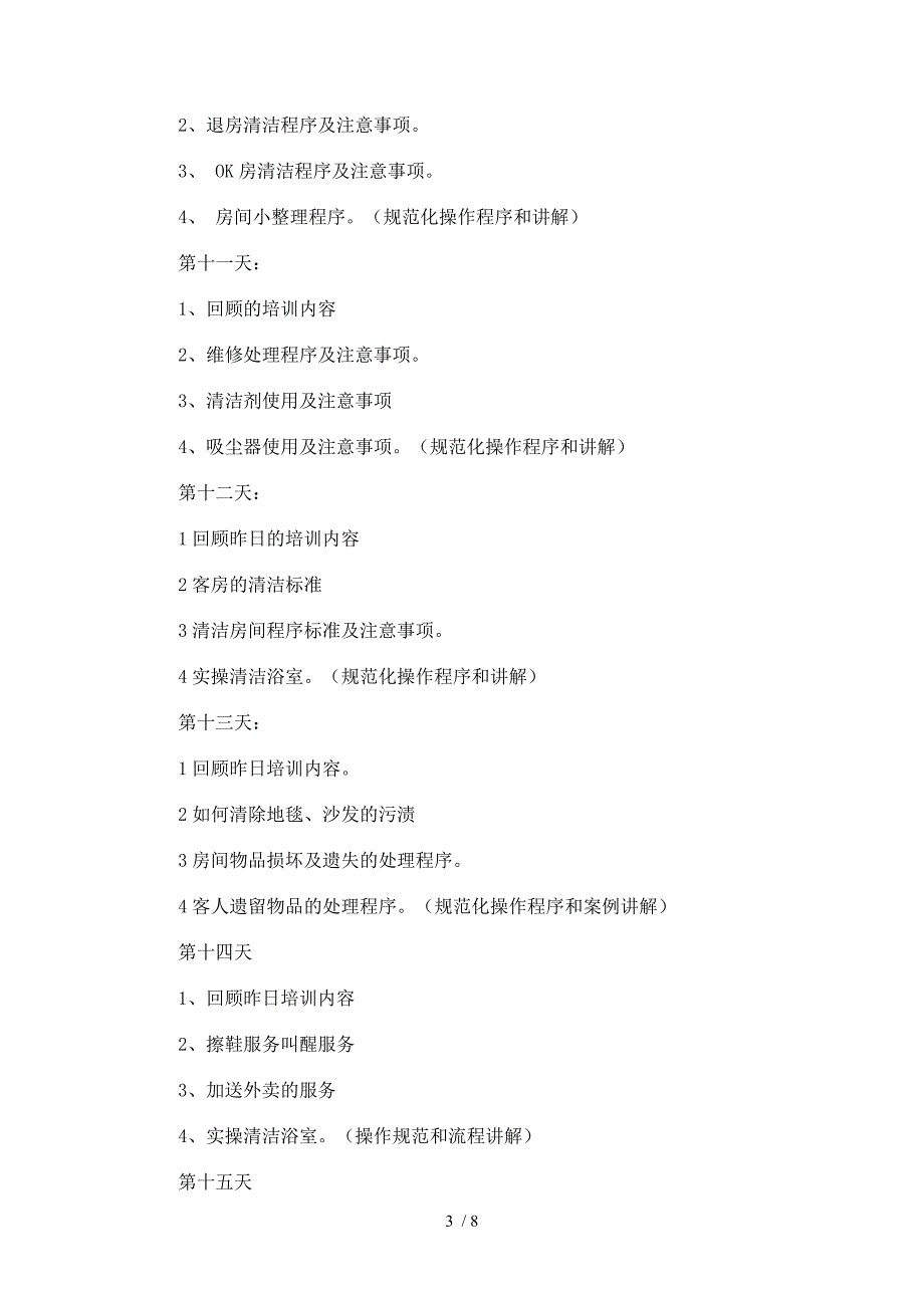 客房部三十天员工培训计划书_第3页