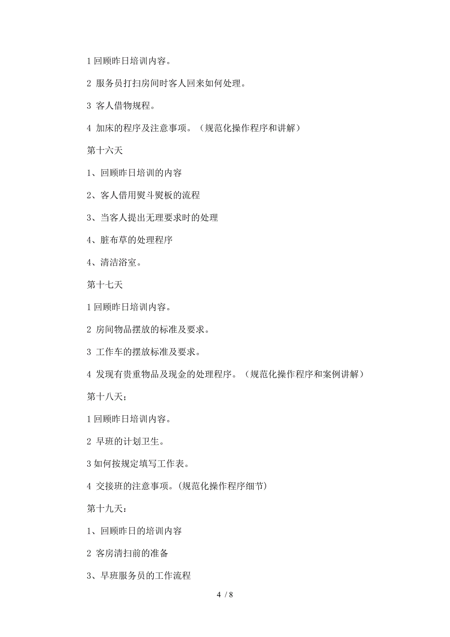 客房部三十天员工培训计划书_第4页