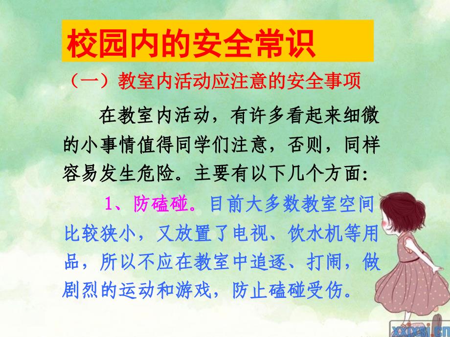 校园安全记心间一年级安全教育活动_第2页