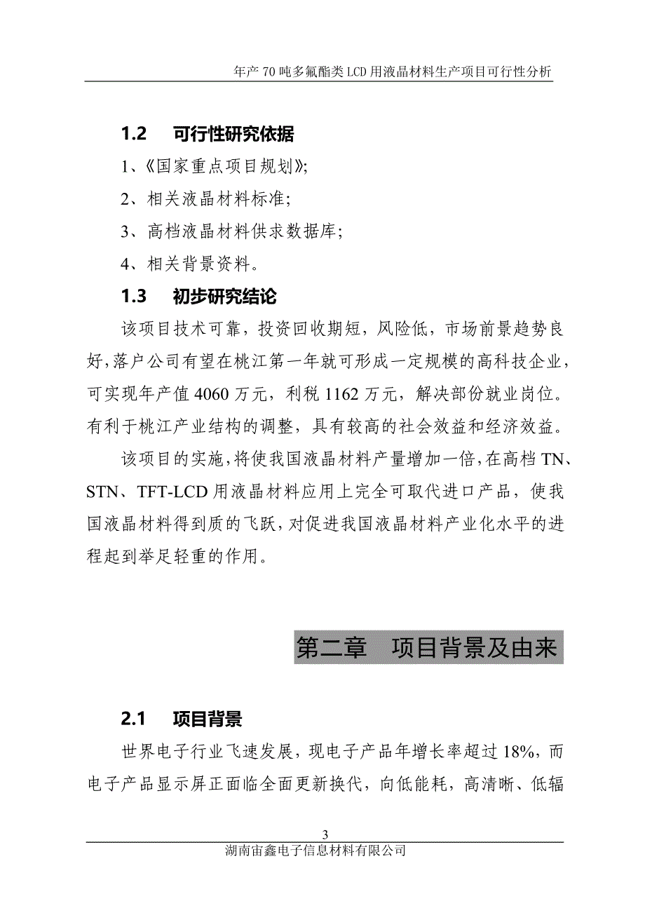 多氟酯类LCD用液晶项目可行性报告_第3页