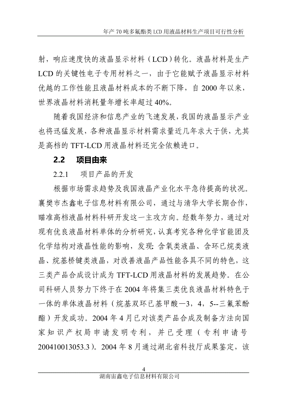 多氟酯类LCD用液晶项目可行性报告_第4页