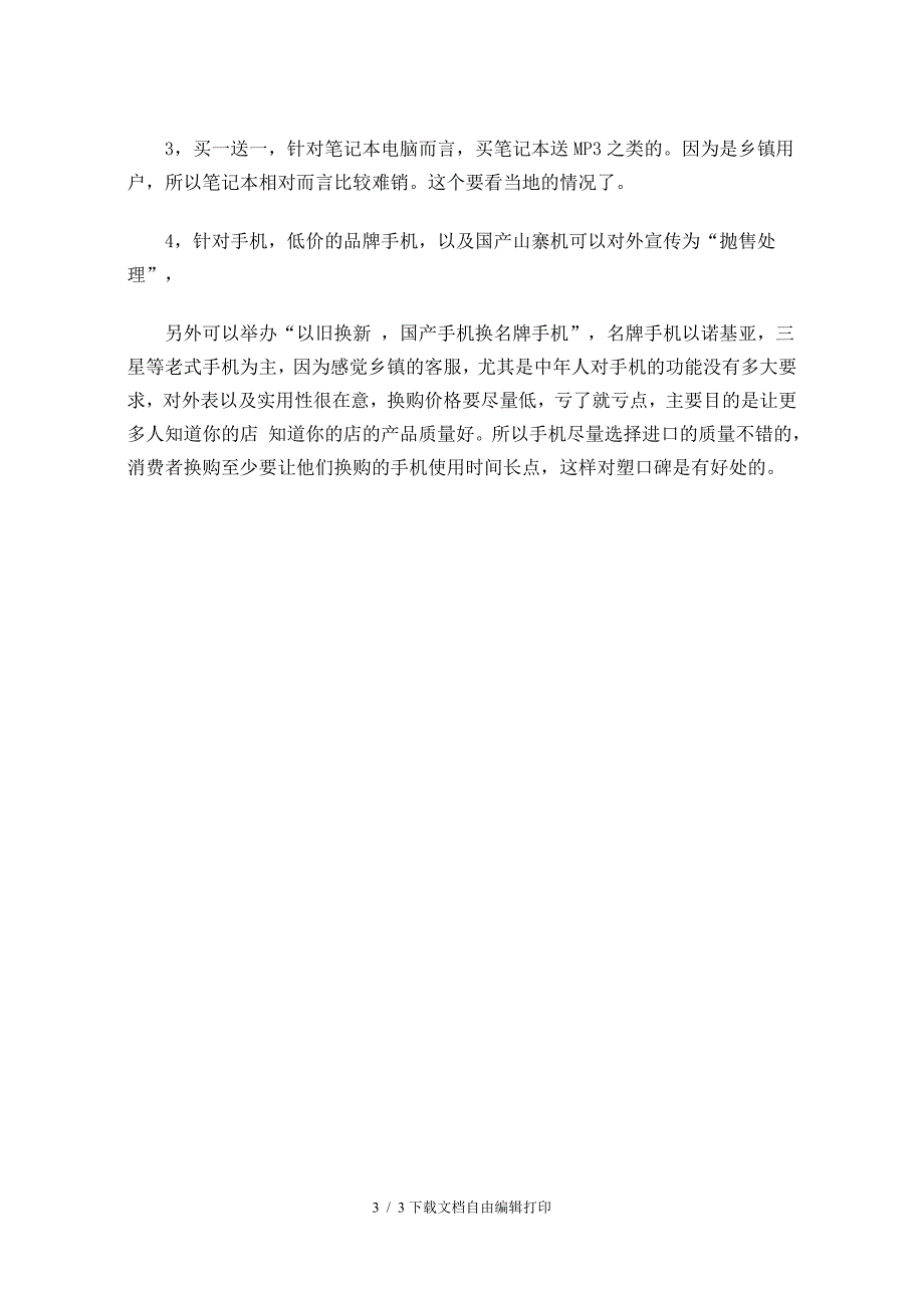 手机卖场十一促销活动策划方案_第3页