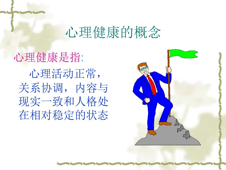 青少年心理健康教育课件.ppt_第3页