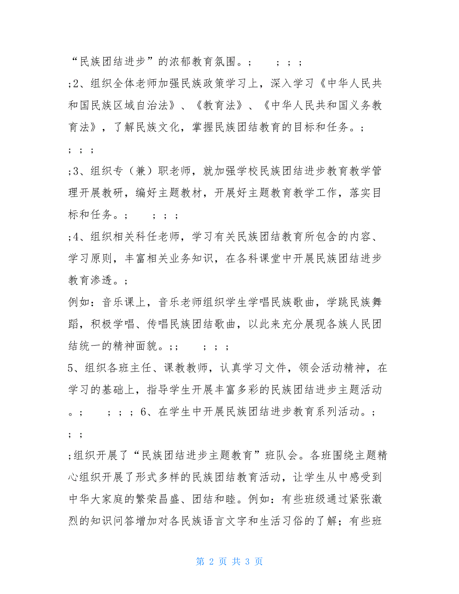 2020年学校民族团结教育工作总结_第2页