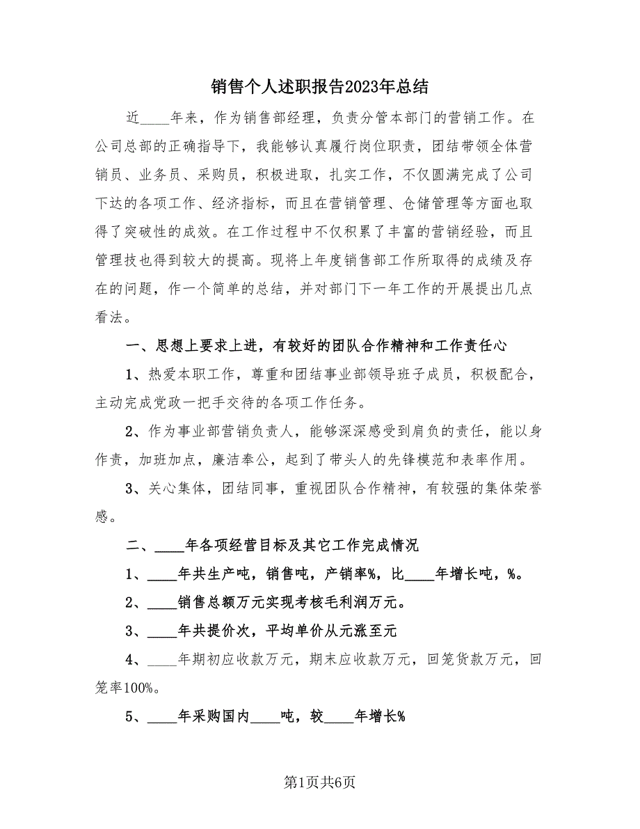 销售个人述职报告2023年总结（2篇）.doc_第1页