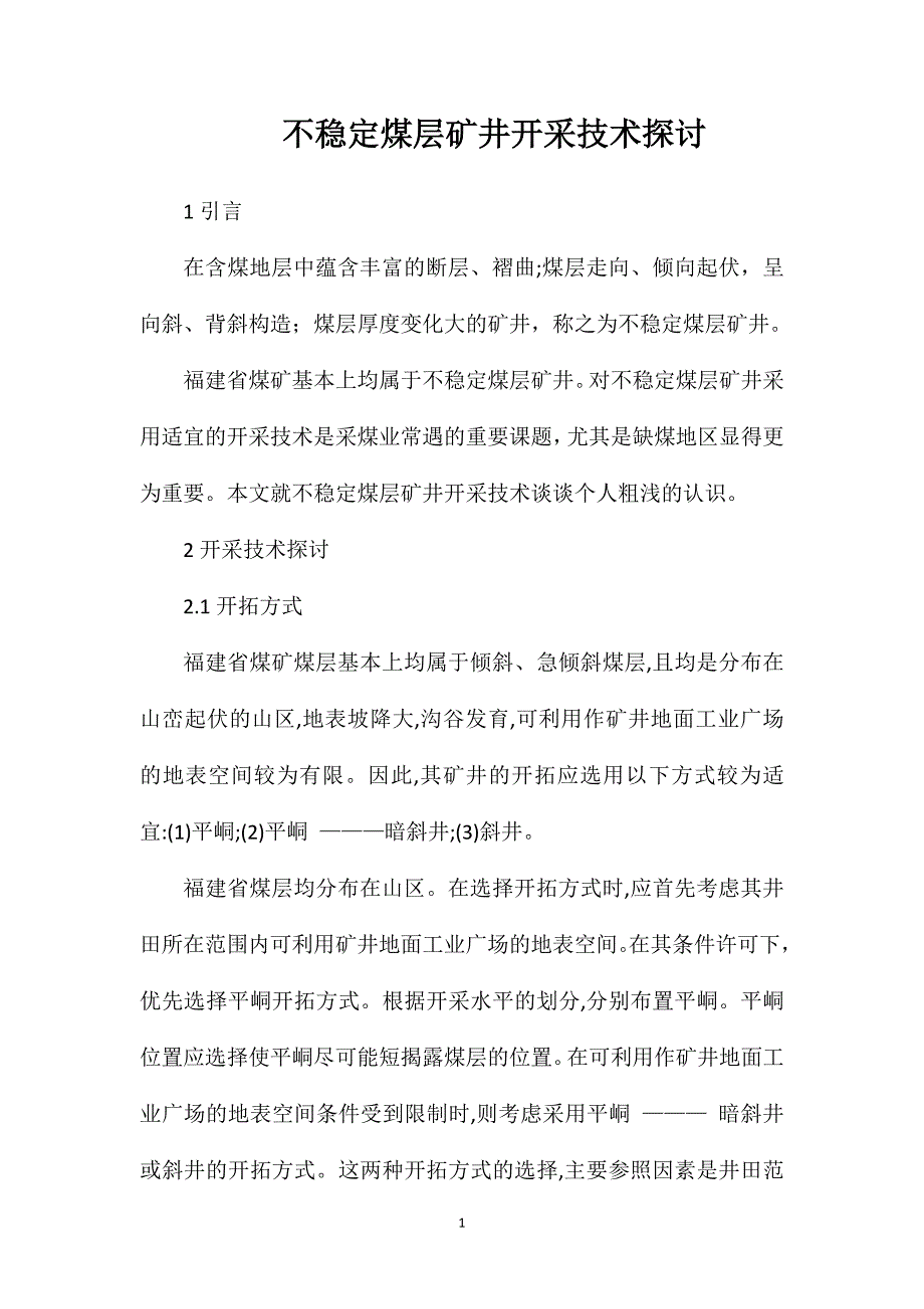 不稳定煤层矿井开采技术探讨_第1页