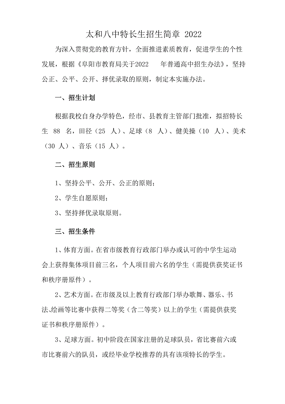 太和八中特长生招生简章2022_第1页