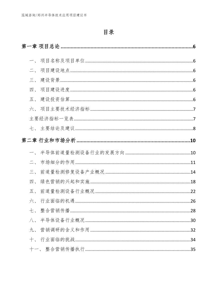 郑州半导体技术应用项目建议书（范文）