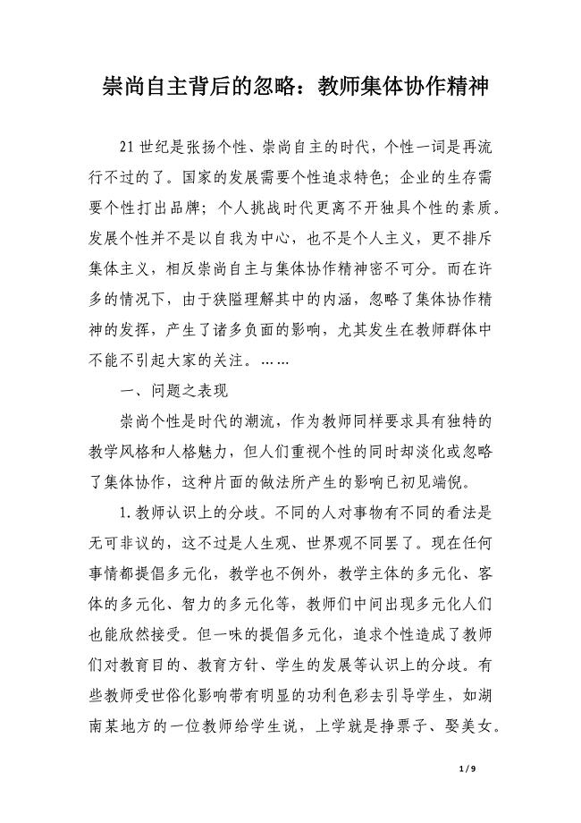 崇尚自主背后的忽略：教师集体协作精神.docx