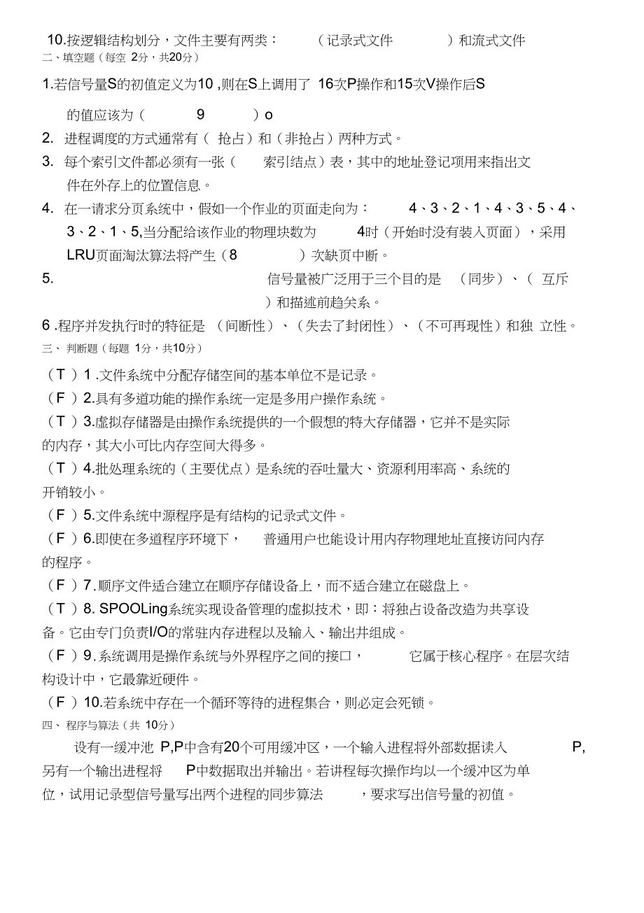 (完整word)计算机操作系统期末考试题及答案,推荐文档_第4页