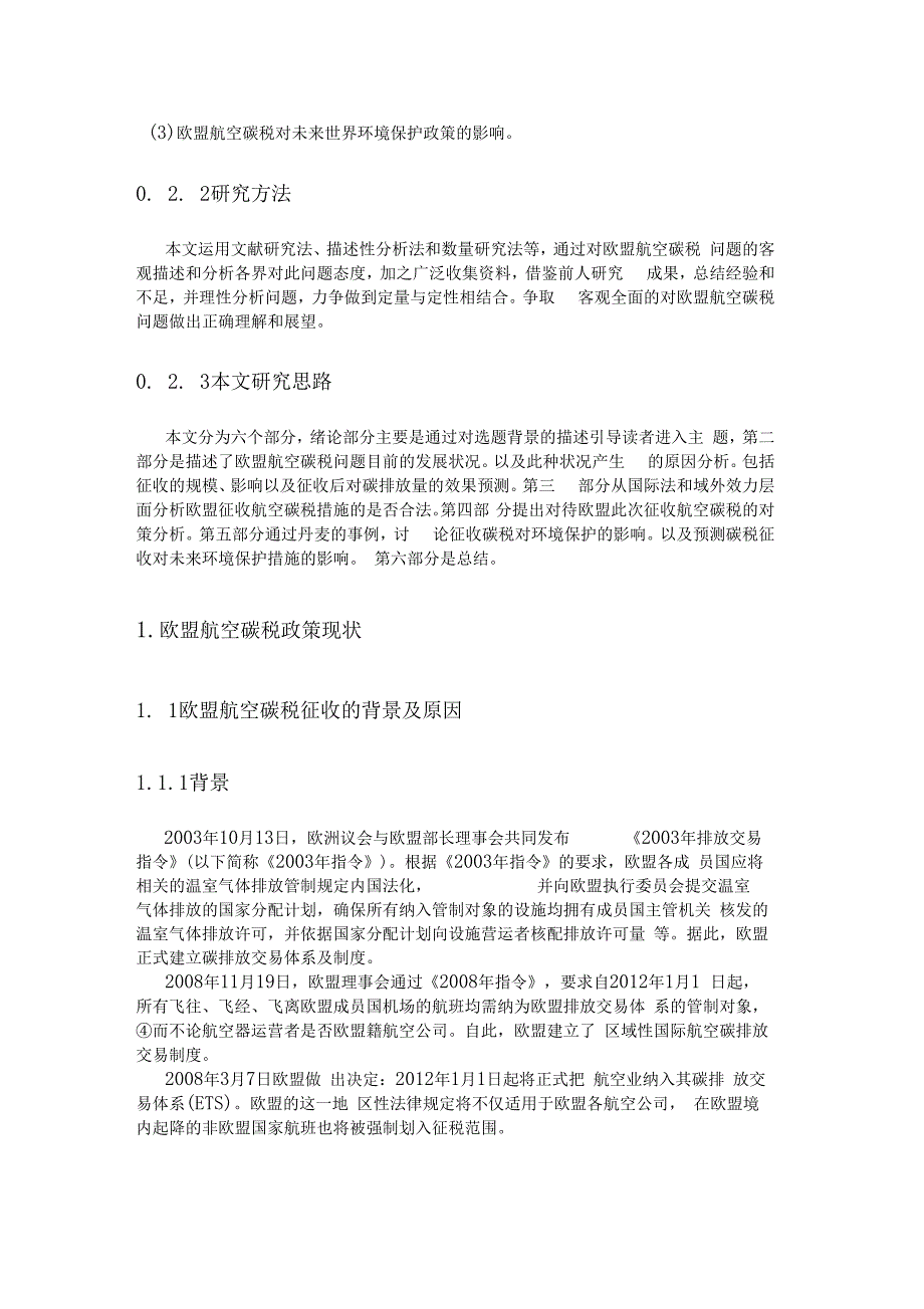 欧盟航空碳税问题研究_第3页