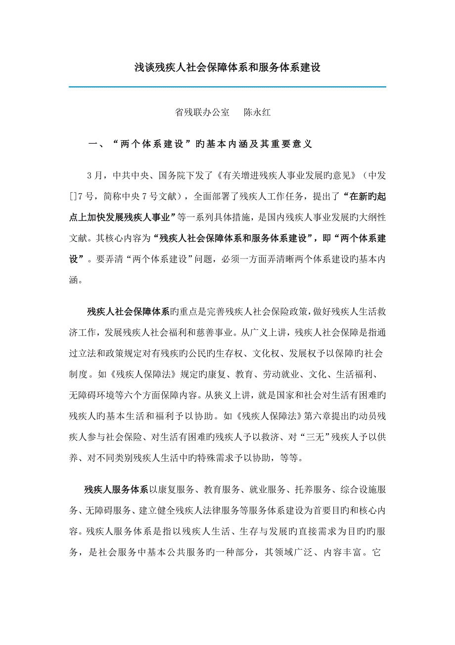 浅谈残疾人社会保障体系和服务体系建设_第1页