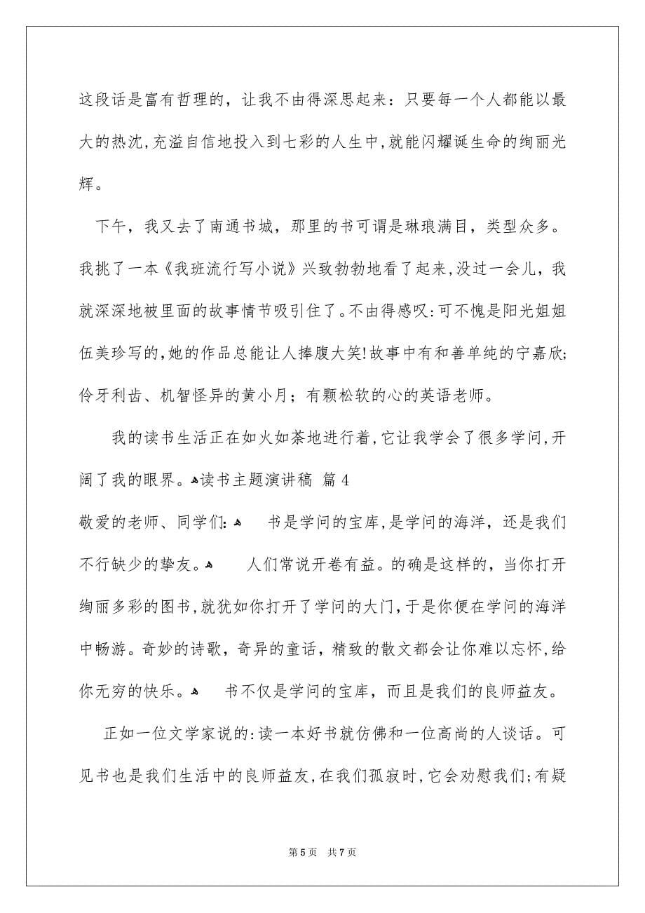 关于读书主题演讲稿汇总五篇_第5页