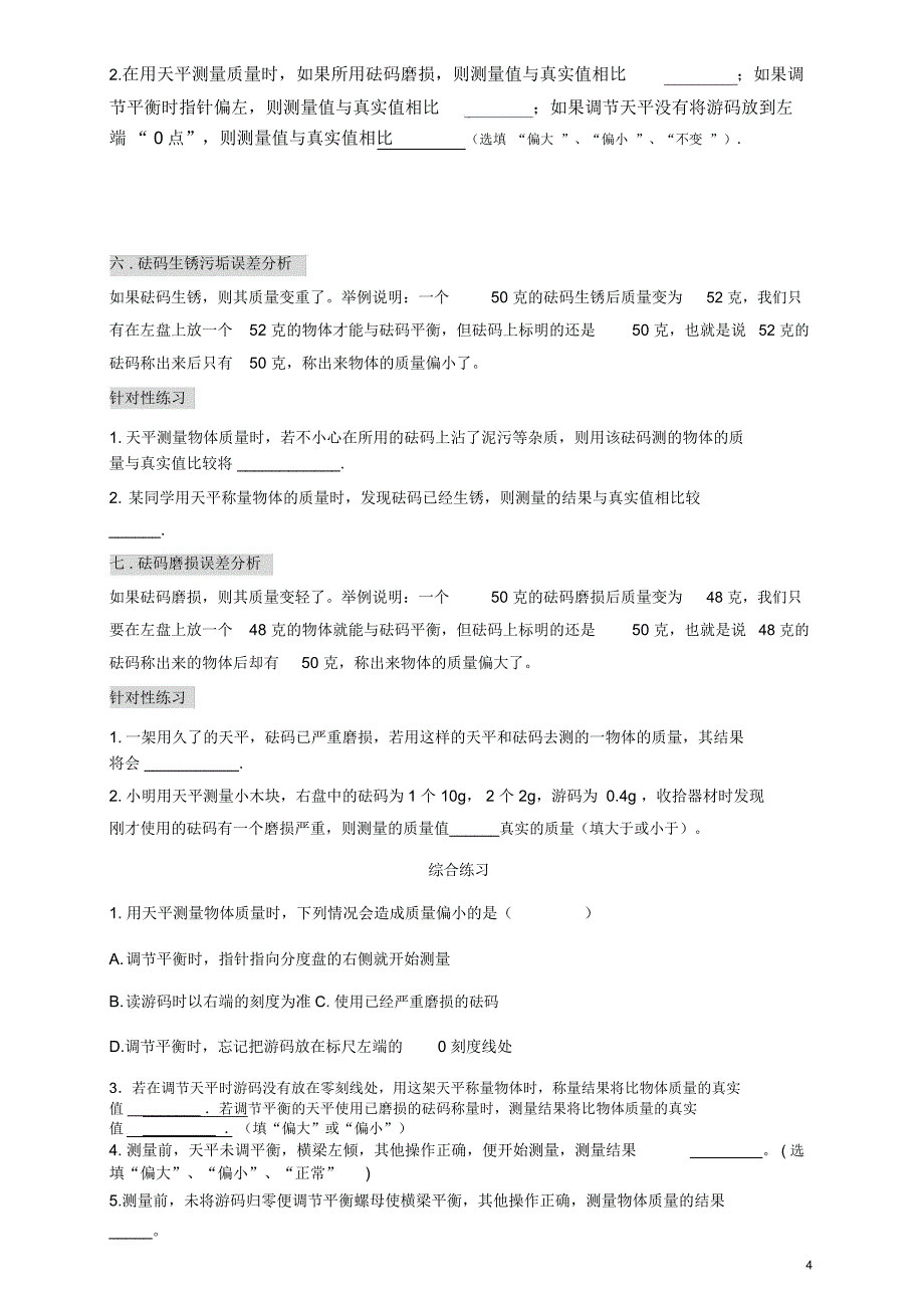 初中物理使用天平测量误差分析(最全面)_第4页