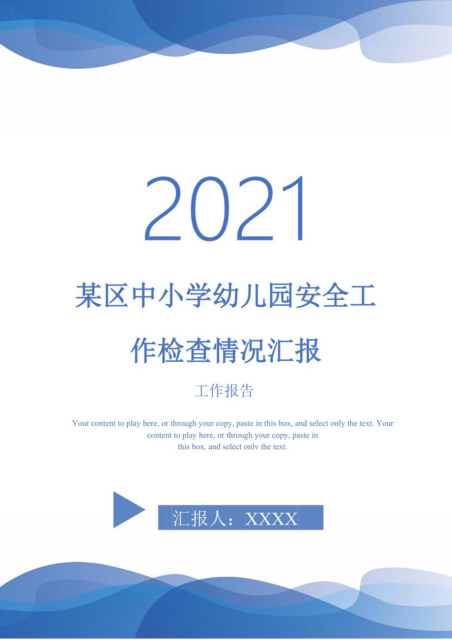 某区中小学幼儿园安全工作检查情况汇报-最新版_第1页