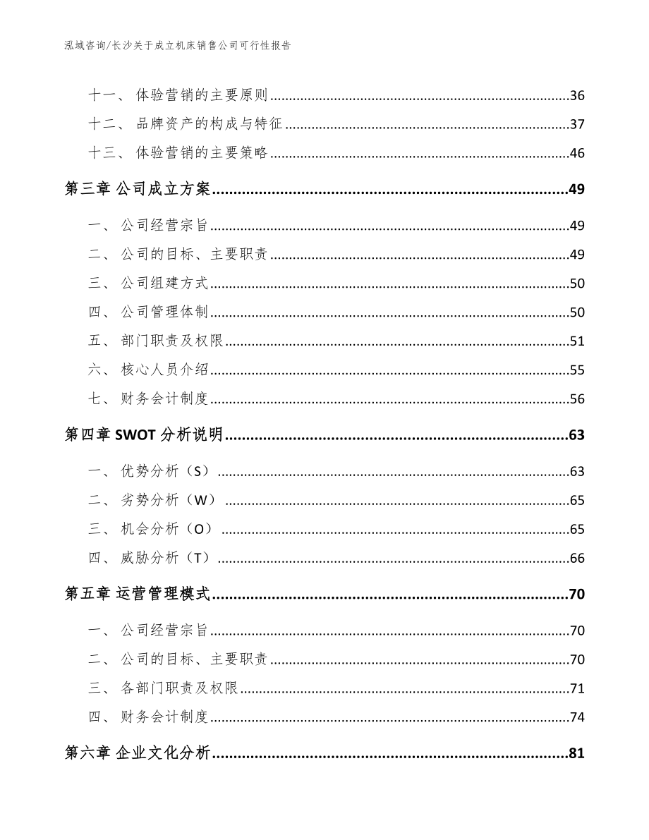 长沙关于成立机床销售公司可行性报告（模板范文）_第3页