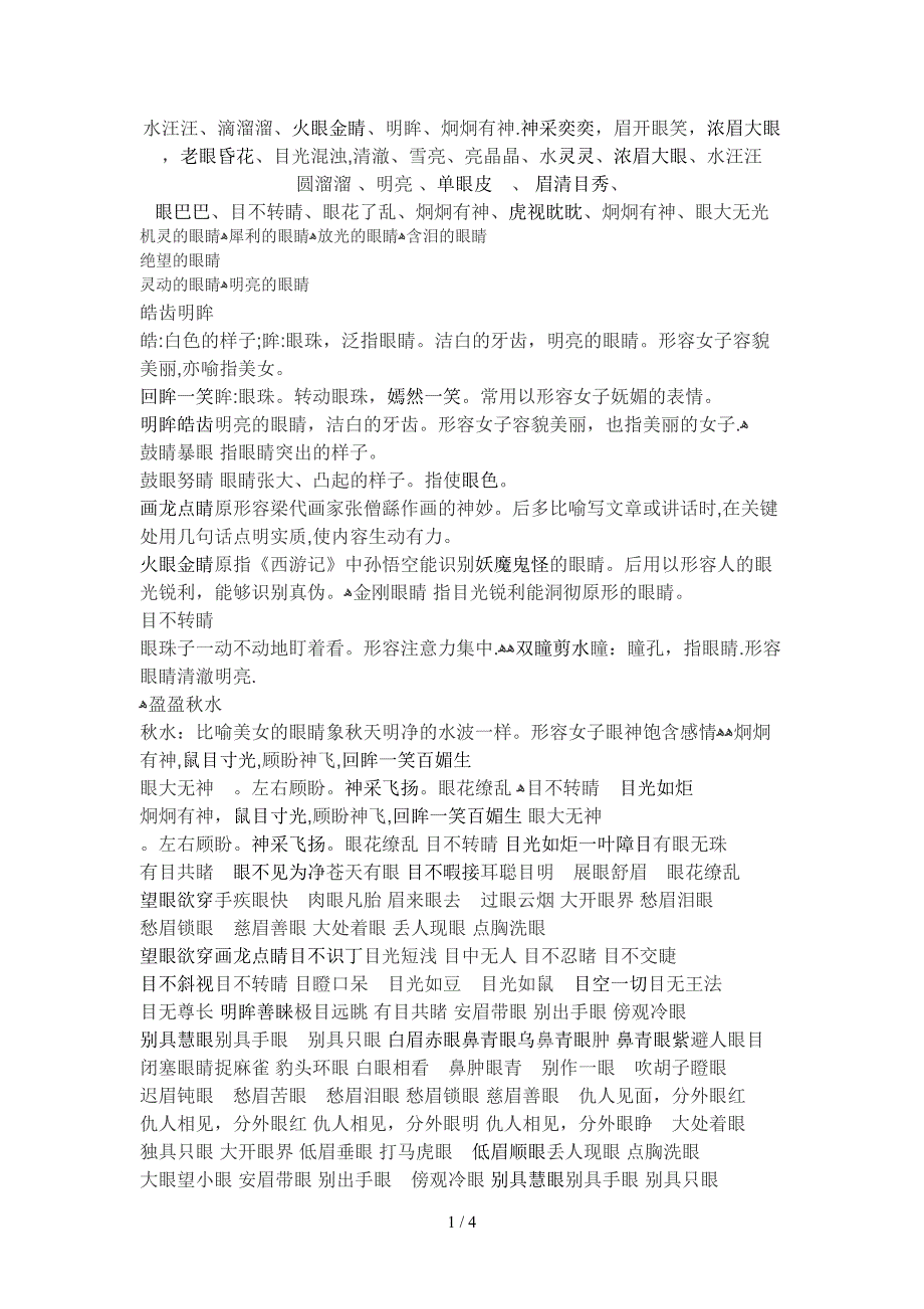 形容眼睛的词_第1页