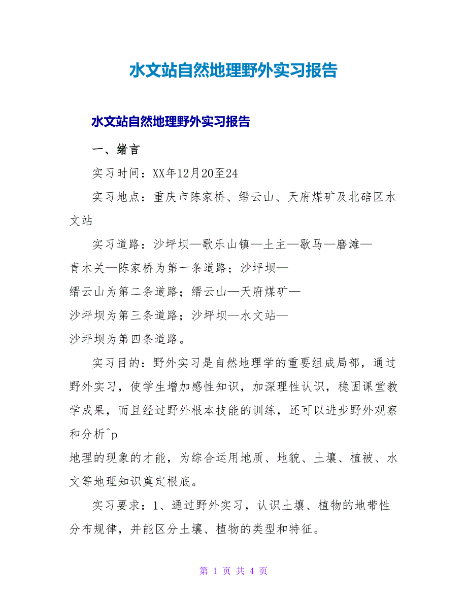 水文站自然地理野外实习报告.doc_第1页