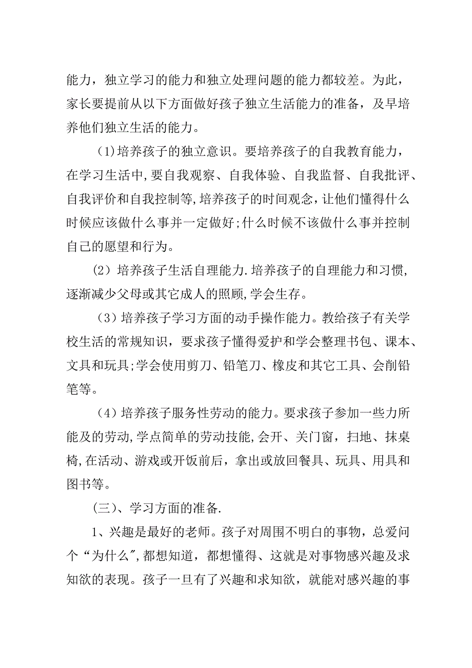 浅谈幼小衔接教育-浅谈农村教育的幼小衔接的方案.docx_第2页