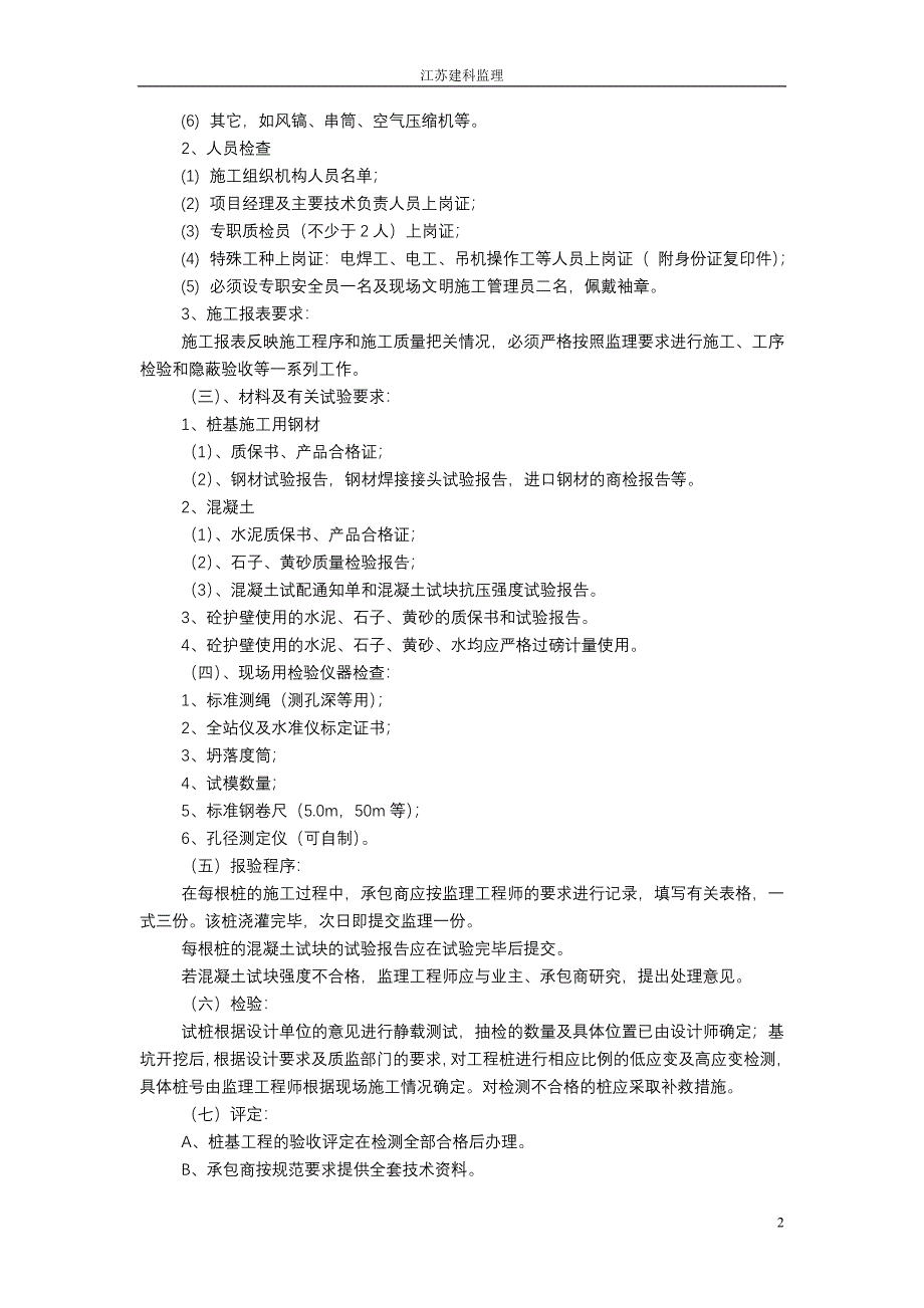 植物园人工挖孔桩监理实施细则.doc_第2页