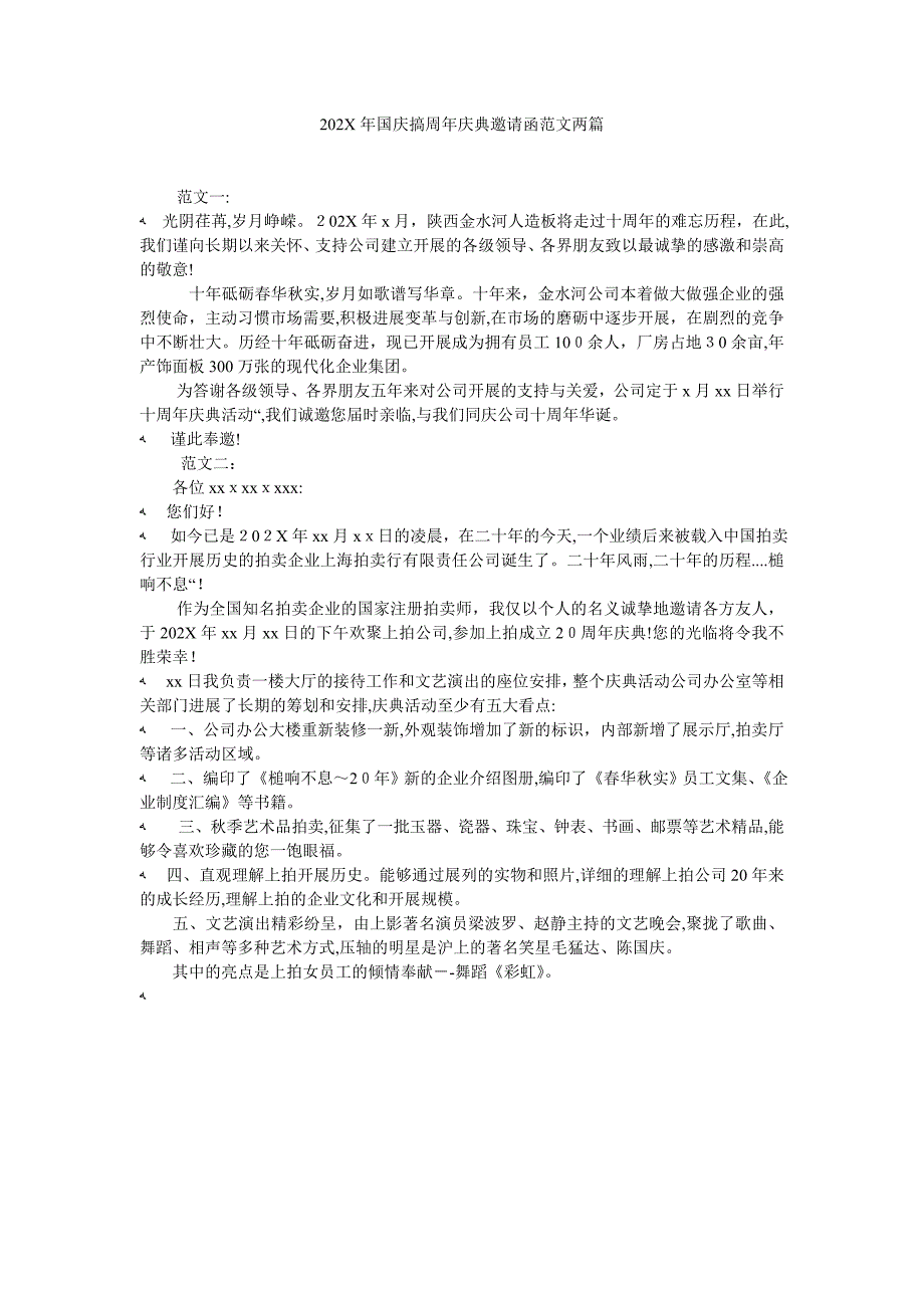 国庆搞周年庆典邀请函范文两篇_第1页