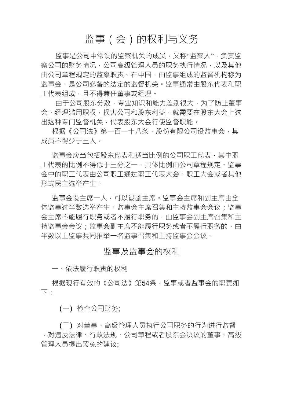 监事(会)的权利与义务_第1页